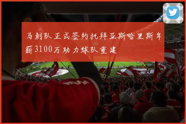 马刺队正式签约托拜亚斯哈里斯年薪3100万助力球队重建