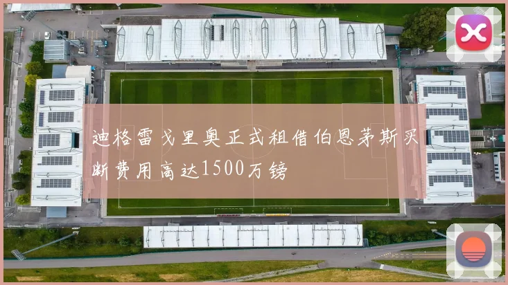 迪格雷戈里奥正式租借伯恩茅斯买断费用高达1500万镑