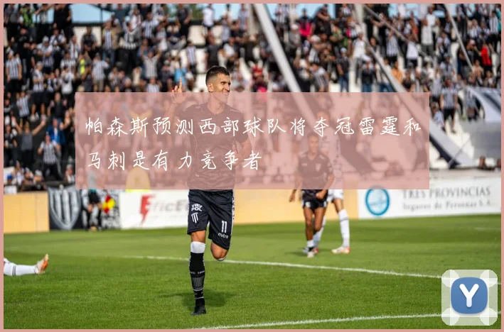 帕森斯预测西部球队将夺冠雷霆和马刺是有力竞争者