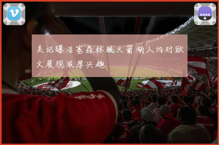 美记曝活塞森林狼火箭湖人均对欧文展现浓厚兴趣