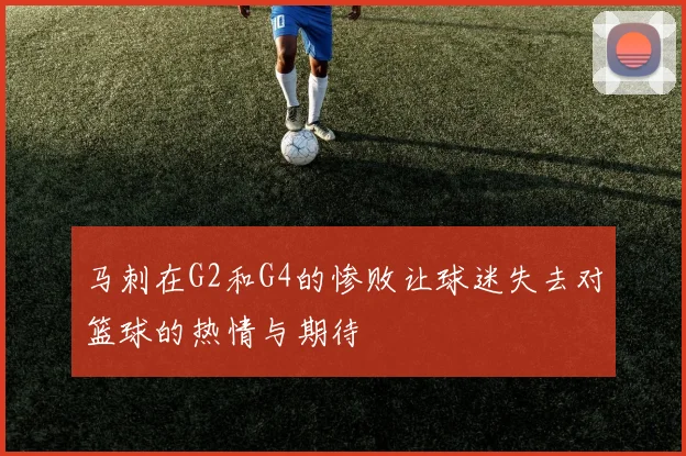 马刺在G2和G4的惨败让球迷失去对篮球的热情与期待